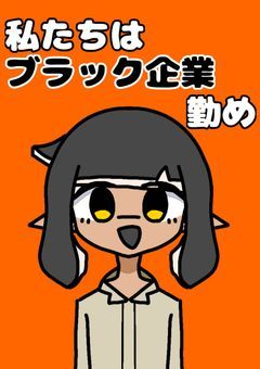 【スプラ】私たちはブラック企業勤め