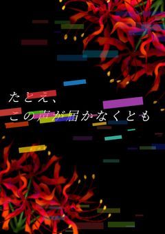 たとえ、この声が届かなくとも…