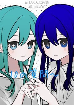10の質問~
