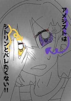　アメジストはシトリンとバレたくない！！！