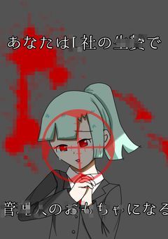 あなたはL社の生贄で管理人のおもちゃになる