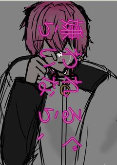 嫌われるぐらいなら、