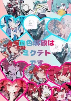 血色解放はミクテトです!