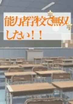 能力者学校で無双したい！！【ci】