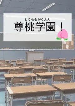尊桃学園 初恋泥棒！