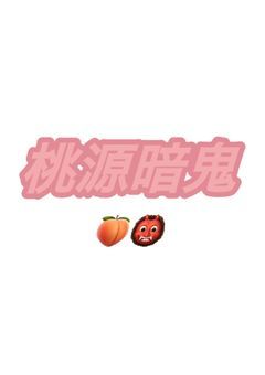 【桃源暗鬼】あの無陀野に嫁がいるらしい