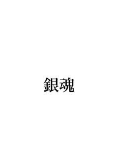 あの銀さんに彼女がいるらしい