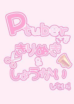 【🅿️様切り抜き&紹介したい❕️】