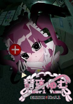 𝗣￤❥ 廃病院より発信中 …