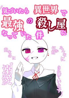 『気づいたら異世界で最強の殺し屋になっていた件〜敵なのに何故かみんなに溺愛されています〜』
