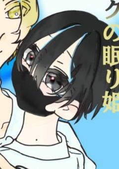 マスクの眠り姫