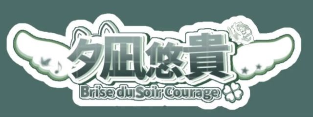 夕凪悠貴さんの壁紙画像