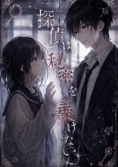 探偵は、秘密を暴けない