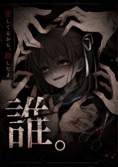 誰。