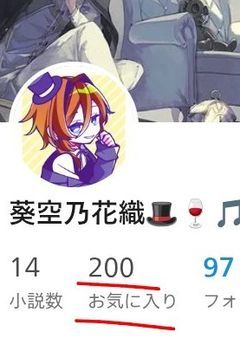 お気に入り200突破ぁぁぁｯ!!!