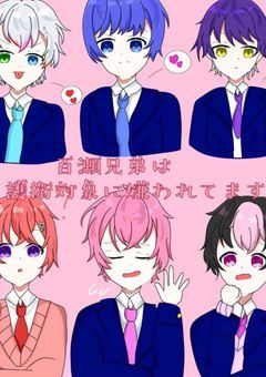 百瀬兄弟は、護衛対象に嫌われてます。