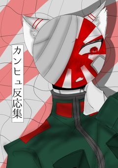 カンヒュ反応集