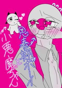 思春期ボーイと小悪魔ちゃん