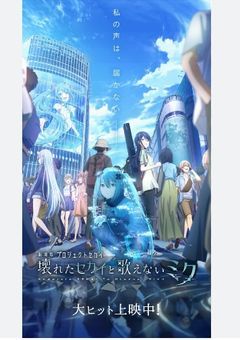劇場版プロジェクトセカイ救えなかったみんなと現実世界の行方