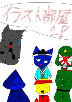 イラスト部屋１!!