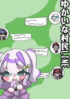 ゆかいな村民LINE