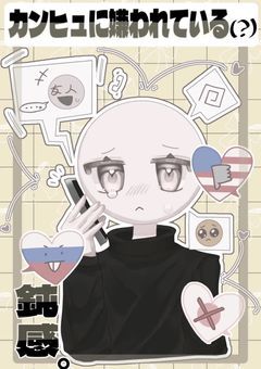 カンヒュに嫌われている鈍感