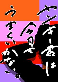 ヤンキー君は今日もうまくいかない。