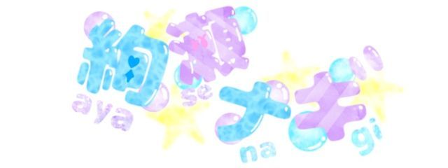 ナギ🎐🧊さんの壁紙画像