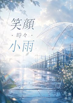 笑顔・時々・小雨