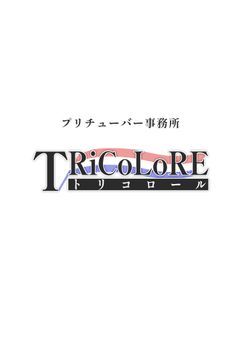 【臨時】トリコロール
