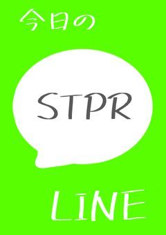 今日のLINE!