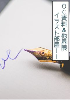 OC資料&他界隈イラスト部屋🖼️