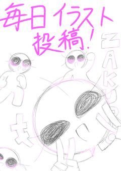 中学生になるまで毎日イラスト投稿！！！