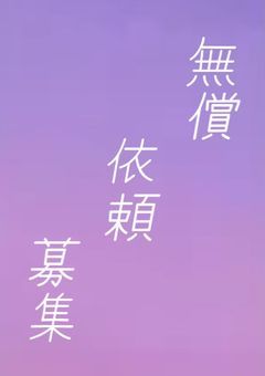 【無償依頼】ヘッダー等制作します