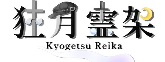 狂月　霊架さんの壁紙画像