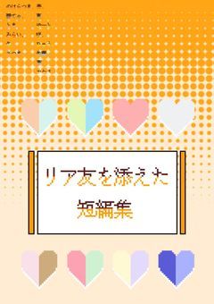 リア友を添えた短編集.