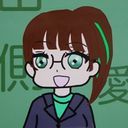 山側　愛來