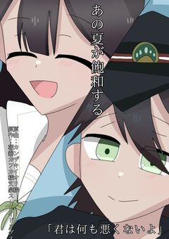 あの夏が飽和する。