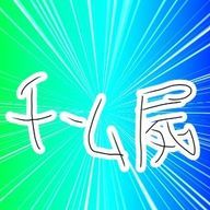 ☠️❗チーム屍❗☠️さんのアイコン画像
