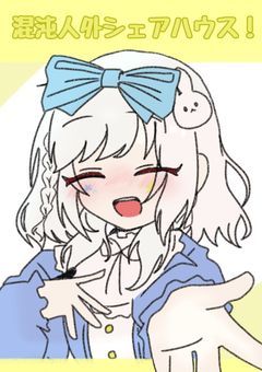 【参加型】混沌人外シェアハウス!(永久募集中!)