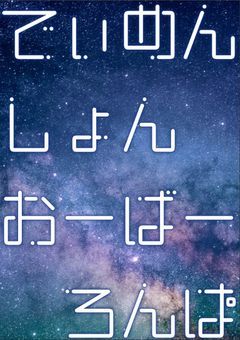 でぃめんしょん-おーばー-ろんぱ【創作？論破参加型】　募集〆