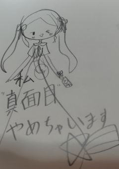 わたし、真面目キャラ卒業します☆