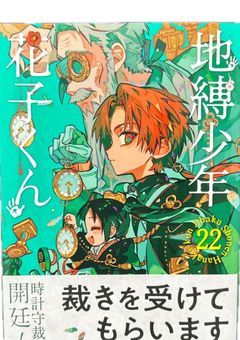 地縛少年花子くん22巻