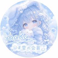 まか🐇@🪄💤#雲の会員さんのアイコン画像