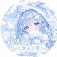 まか🐇＠🪄💤#雲の会員さんのアイコン画像