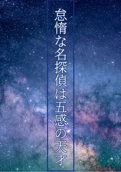 怠惰な名探偵は"五感"の天才