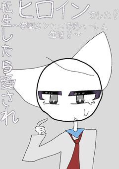 転生したら愛されヒロインでした！～学園カンヒュで逆ハーレム生活！～