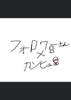 ふふｗフォロワーさんとカンヒュ達でヤろうぜ☆