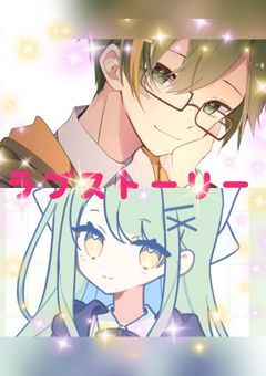 ラブストーリー