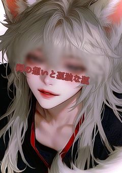 祠の想いと孤独な狐